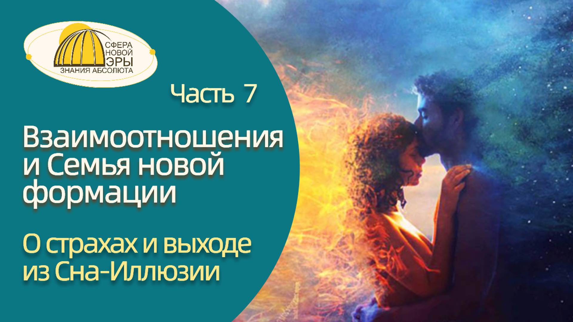 Взаимоотношения и Семья новой формации. О страхах и выходе из Сна-Иллюзии
