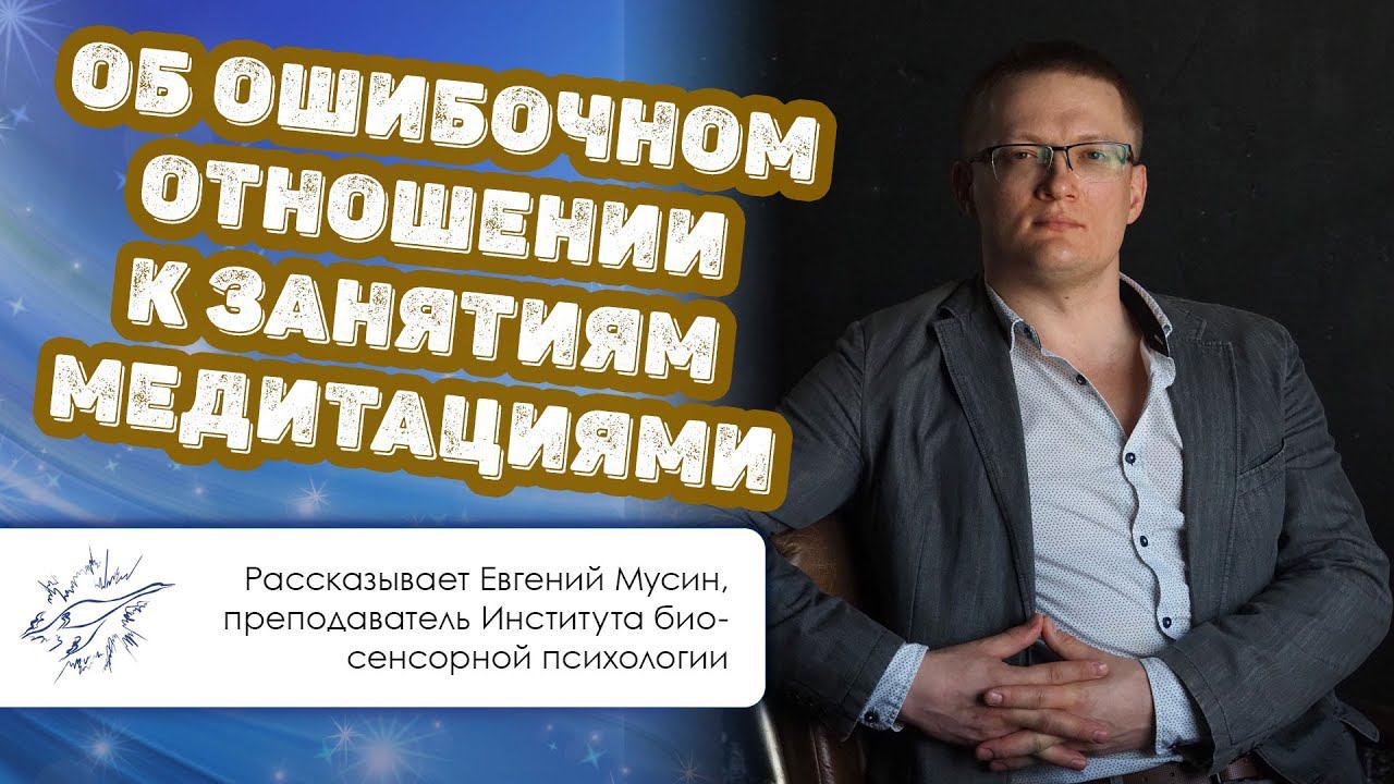 Об ошибочном отношении к занятиям медитациями