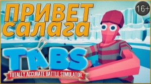 Горные войны ► Totally Accurate Battle Simulator | 3 |