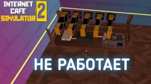 НЕТ майнингу ► Internet Cafe Simulator 2 | #7 |
