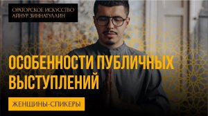 ОСОБЕННОСТИ ПУБЛИЧНЫХ ВЫСТУПЛЕНИЙ ЖЕНЩИН-СПИКЕРОВ