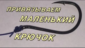 Как привязать маленький крючок _ how to tie a small hook.mp4