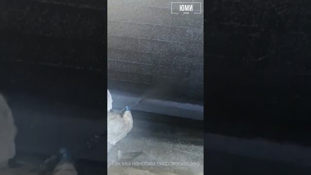 Нанесение двухкомпонентной гидроизоляции