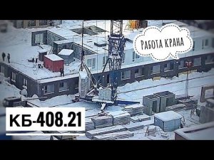 Стройка. Башенные краны КБ-408.21. Работа крана. Tower crane in TimeLapse