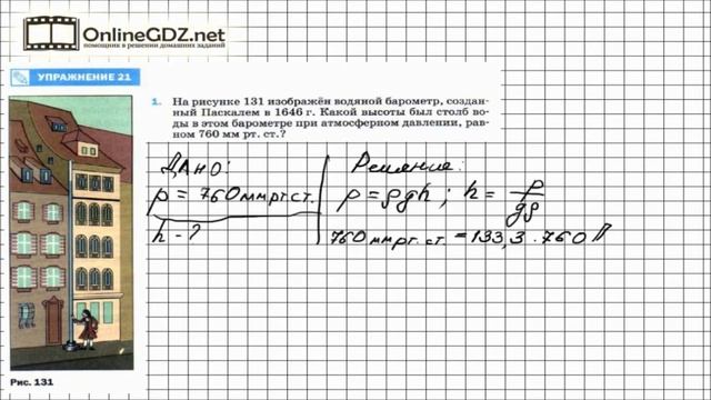 Упражнение №21(1) § 44. Измерение атмосферного давления. Опыт Торричелли - Физика 7 класс (Перышкин