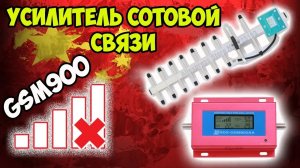?Как усилить сигнал на даче или самый дешёвый усилитель сотового сигнала GSM 900МГц диапазона!
