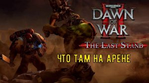 Последний рубеж #5 dawn of war 2 retribution