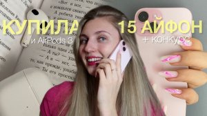КУПИЛА 15 IPHONE и AIRPODS 3 ️// конкурс / распаковка и мои ощущения
