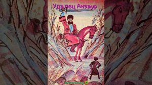 Удалец Анзаур (адыгейская народная сказка)