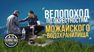 ВелоПВД #1. По окрестностям Можайского Водохранилища