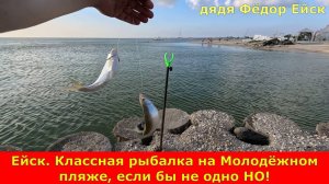 Ейск. Классная рыбалка на Молодёжном пляже, если бы не одно НО!