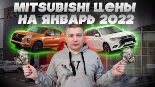 Mitsubishi Цены с допами Январь 2022