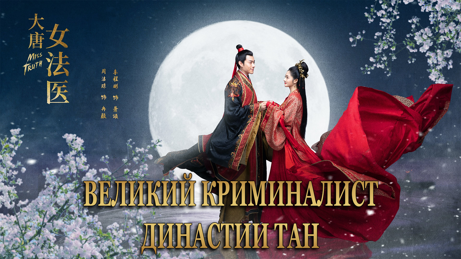 Великий криминалист династии Тан 1 сезон 2 серия