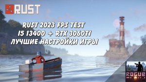 Одна из топовых связок для Rust. FPS TEST i5 13400 rtx 3060 ti  лучшие настройки (архив)