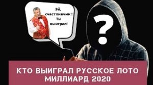 Кто выиграл русское лото миллиард 2020