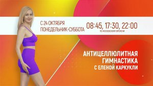 ПРЕМЬЕРА! АНТИЦЕЛЛЮЛИТНАЯ ГИМНАСТИКА С ЕЛЕНОЙ КАРКУКЛИ