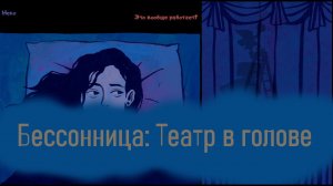 Боремся/страдаем от бессонницы в игре Бессонница: Театр в голове