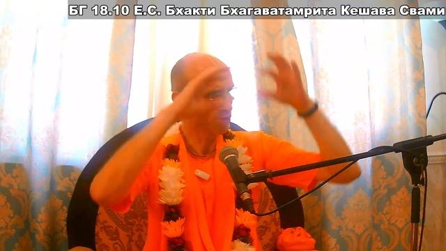 БГ 18.10 Е.С. Бхакти Бхагаватамрита Кешава Свами смотреть онлайн