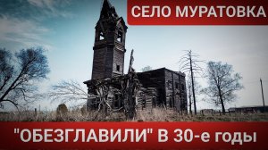 "ОБЕЗГЛАВИЛИ" И ЗАБРОСИЛИ /ЦЕРКОВЬ ДИОНИСИЯ АРЕОПАГИТА