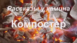 Рассказы у камина.  "Компостер"
