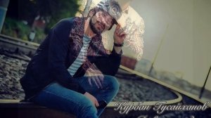 Курбан Гусайханов - Доверю сердце