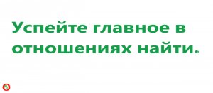 Успейте найти главное в отношениях. Видео 537.