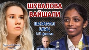 Шувалова - Вайшали. SCC 2024, 1/2 ⏰ 4 сентября, 15.00 🎤 Сергей Шипов ♕ Шахматы блиц