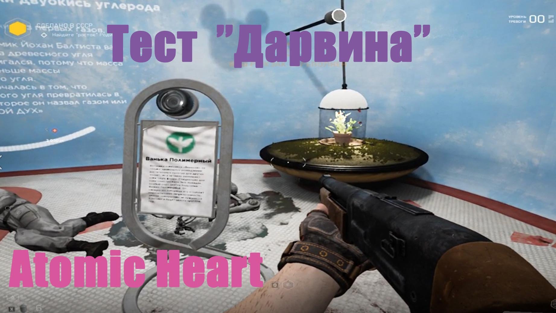 Как пройти тест дарвина в atomic heart