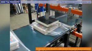 Пакверк: полуавтомат УМ-1 Профи. Упаковка газет в термоусадочную пленку.