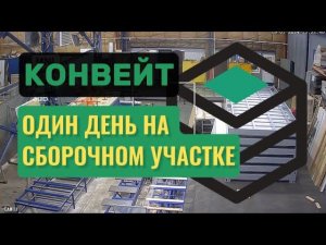 Производство модульных зданий из сэндвич панелей и СИП - КОНВЕЙТ