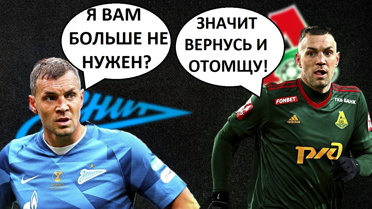 Дзюба отомстит Зениту? Забьёт за Локомотив бывшим?