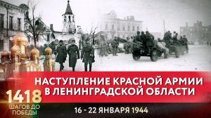 НАСТУПЛЕНИЕ КРАСНОЙ АРМИИ В ЛЕНИНГРАДСКОЙ ОБЛАСТИ / 1418 ШАГОВ ДО ПОБЕДЫ