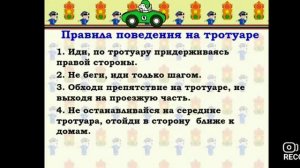 Урок ОБЖ. Тротуар и правила поведения на нём.
