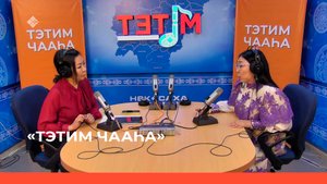 «Тэтим чааһа»  (21.03.23)