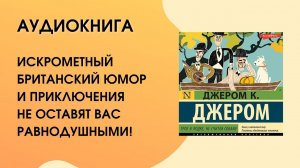 #Аудиокнига| Джером К. Джером «Трое в лодке, не считая собаки»