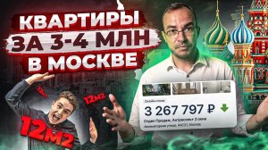 Микроквартиры до 18м2 в Москве! Недвижимость за 3 млн! New Form
