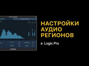 Настройки аудио регионов по умолчанию в Logic Pro [Logic Pro Help]