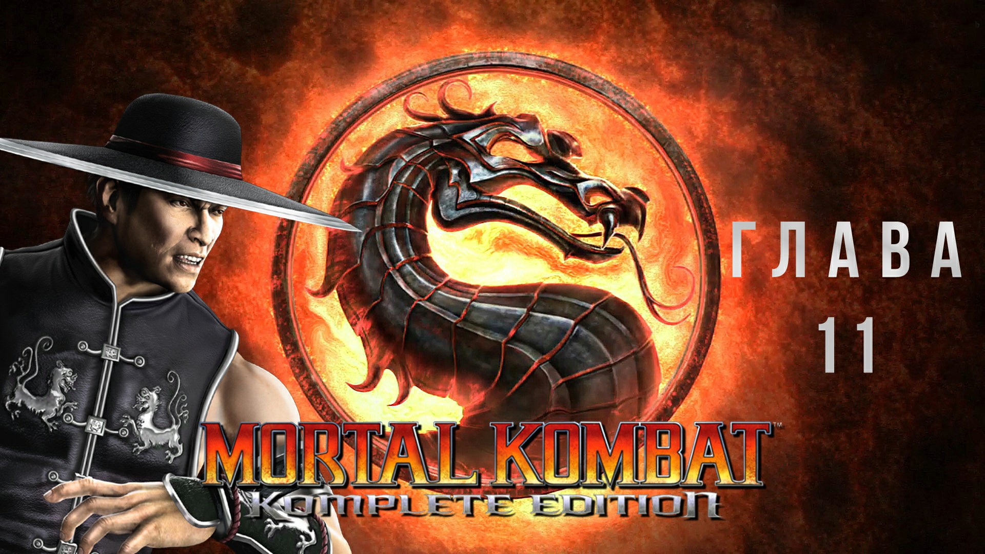 Mortal Kombat Komplete Edition Глава 11 - Kung Lao без комментариев