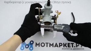 Обзор "Карбюратор (с ускорителем) PZ-30 CB250 250см3"
