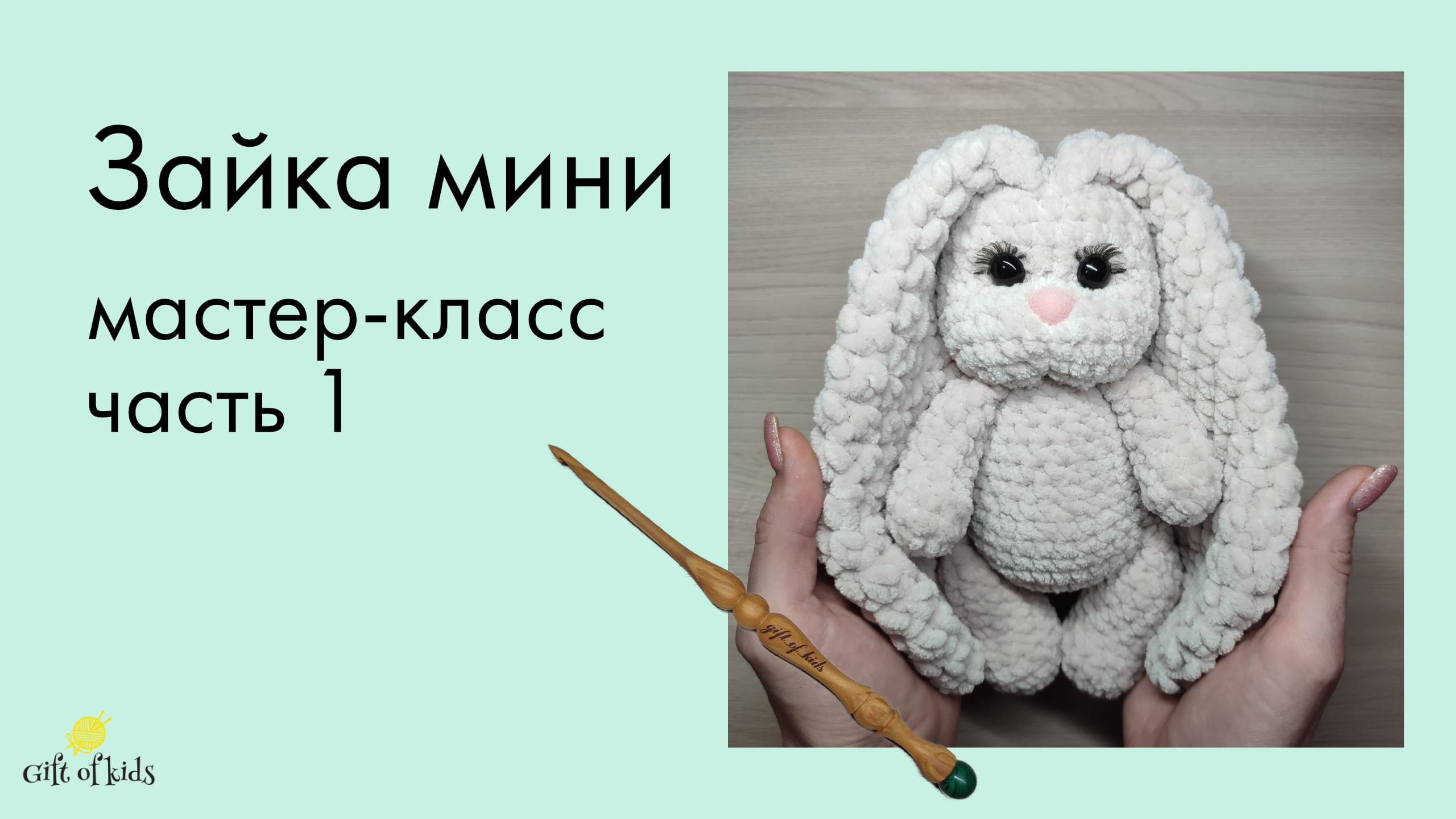 Зефирный зайка крючком из плюшевой пряжи схема