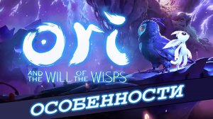 Ori and the will of the wisps - Важные умения + Квест "Ты Мне я Тебе"