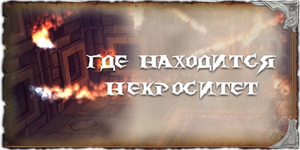 где находится Некроситет