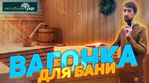 Вагонка для бани и парилки Термовагонка из кедра