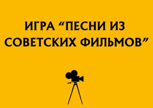 Игра "Песни из советских фильмов"