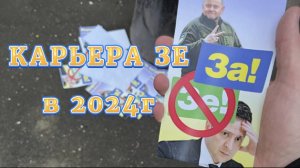 Что ждёт Зеленского в 2024г? Почему этот год для него такой важный?