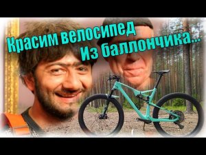Микро-Влог.  Покраска рамы в хамелеон из баллончика. #diy #токарьпедальный