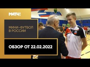 «Мини-футбол в России». Обзор от 22.02.2022