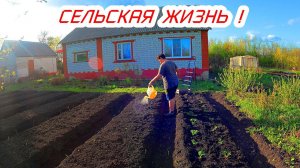 Сельская жизнь она такая !Уехали из города в село,деревенский влог.