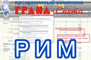 Реализация РИМ в формате ПК ГРАНД-Смета