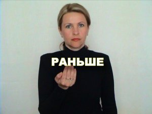 ЖЕСТОВЫЙ ЯЗЫК. СЛОВАРЬ. Раньше